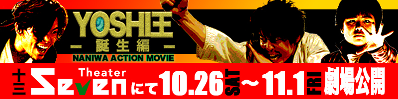 映画YOSHI王・誕生編は令和元年10月26日土曜から11月1日金曜まで、十三の映画館・シアターセブンにて上映されます。時間や詳細は続報をお待ちください!