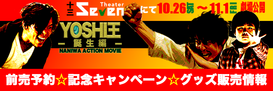 映画YOSHI王 誕生編 十三・シアターセブンにて10月26日土曜から11月1日金曜まで劇場公開!
チケットの前売予約や記念キャンペーン、YOSHI王グッズに関する情報を発信するサイトです。